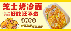 芝士烤冷面