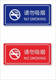 请勿吸烟