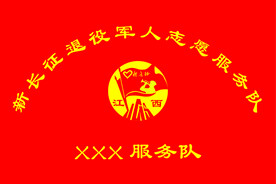 新长征   退役军人  服务队