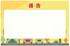 通告