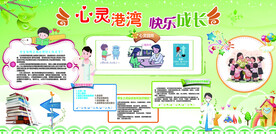 心灵港湾展板
