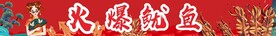 火爆鱿鱼