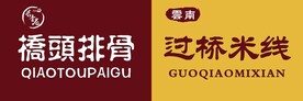 桥头排骨 过桥米线门头