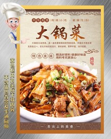 大锅菜