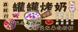 烤奶