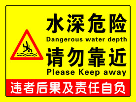 水深危险