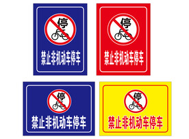 禁止非机动车停车