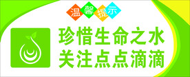节约用水提示牌