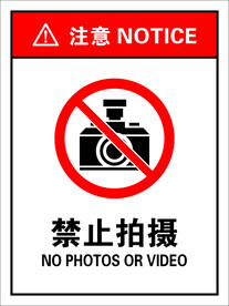 禁止拍照