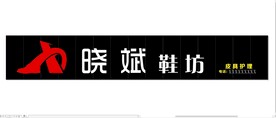 皮鞋门头