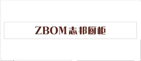 志邦橱柜