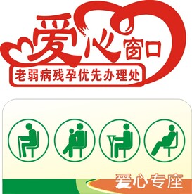 爱心专座窗口
