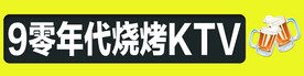 烧烤  ktv 门头
