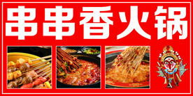 串串香火锅