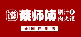 肉夹馍门头牌匾