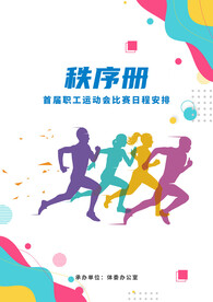 运动会秩序册