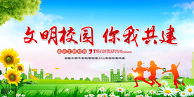 文明校园海报