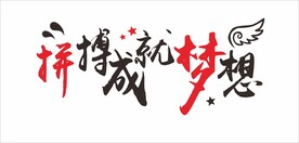 拼搏成就梦想