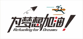 为梦想加油