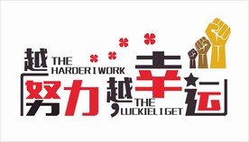 越努力越幸运 