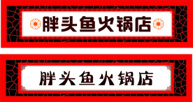 火锅店门头