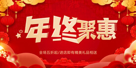 年终聚惠
