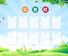 公告栏