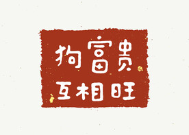 书法挂画 毛笔字
