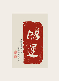 书法挂画 毛笔字 