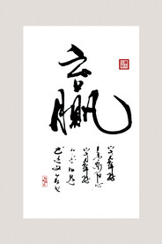 书法挂画 毛笔字