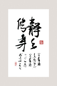 书法挂画 毛笔字