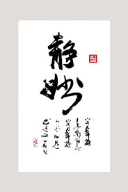 书法挂画 毛笔字