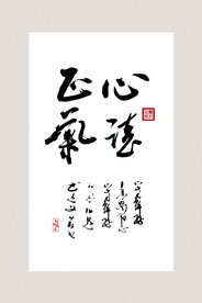 书法挂画 毛笔字 
