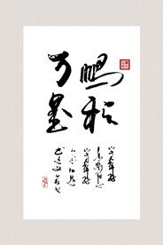 书法挂画 毛笔字