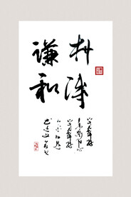 书法挂画 毛笔字 