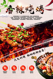 香辣烧烤海报