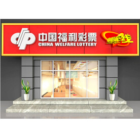 中国福利彩票门头