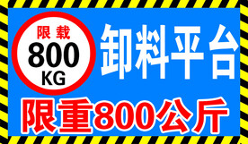卸料平台