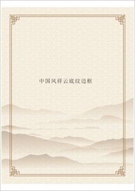 中国风祥云底纹边框