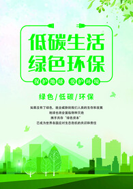 低碳生活 绿色环保