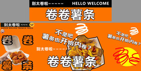 卷卷薯条 