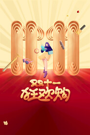 双11狂欢节
