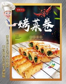 烤菜卷