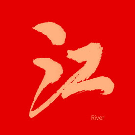 江