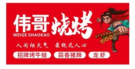 烧烤门头