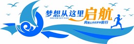 梦想从这里启航文化墙励志文化墙