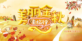 秋季海报