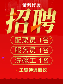 招聘信息餐饮红色招聘