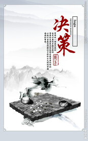 决策