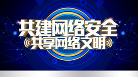 网络安全宣传展板